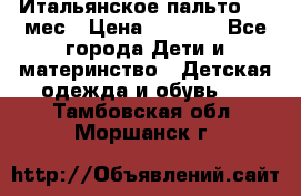 Итальянское пальто 6-9 мес › Цена ­ 2 000 - Все города Дети и материнство » Детская одежда и обувь   . Тамбовская обл.,Моршанск г.